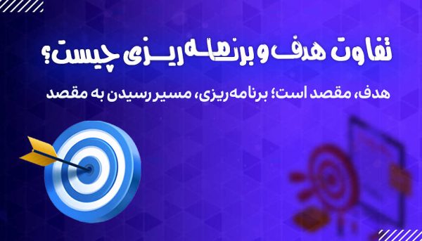 تفاوت هدف و برنامه ریزی