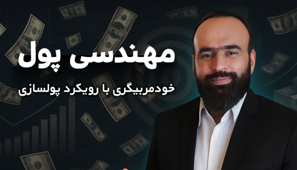 مهندسی پول