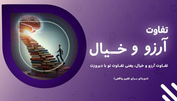 تفاوت آرزو و خیال