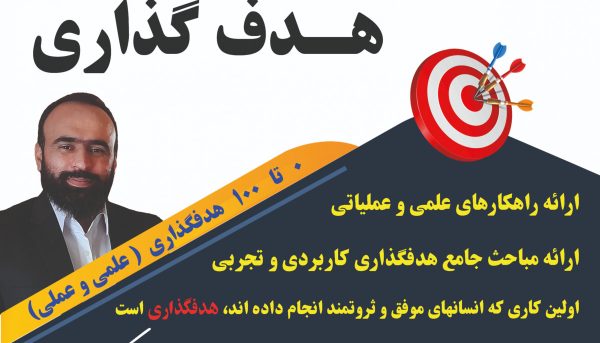 تنها دروه جامع هدف گذاری در ایران